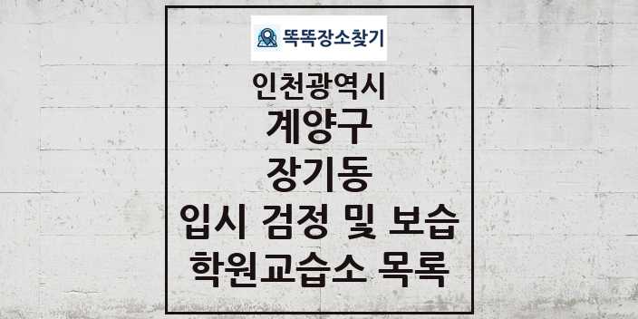 2024 장기동 입시 검정 및 보습 학원 교습소 목록 및 정보 - 인천광역시 계양구 리스트