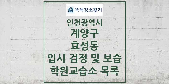 2024 효성동 입시 검정 및 보습 학원 교습소 목록 및 정보 - 인천광역시 계양구 리스트