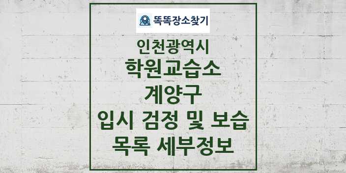 2024 계양구 입시 검정 및 보습 학원 교습소 목록 및 정보 - 인천광역시 리스트