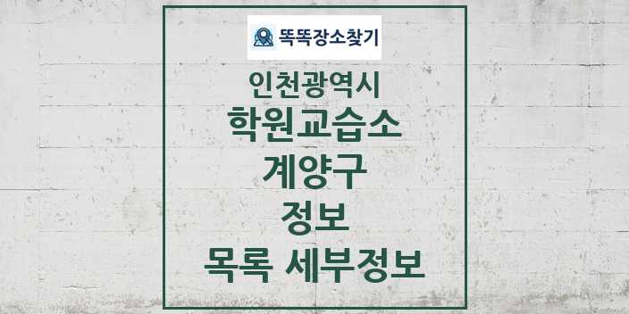 2024 계양구 정보 학원 교습소 목록 및 정보 - 인천광역시 리스트