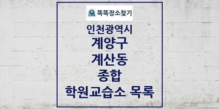 2024 계산동 종합 학원 교습소 목록 및 정보 - 인천광역시 계양구 리스트