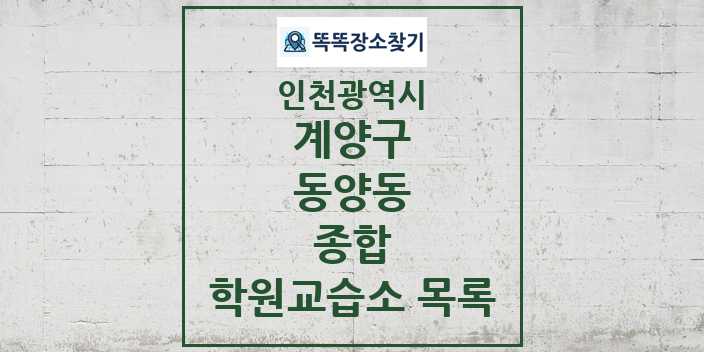 2024 동양동 종합 학원 교습소 목록 및 정보 - 인천광역시 계양구 리스트