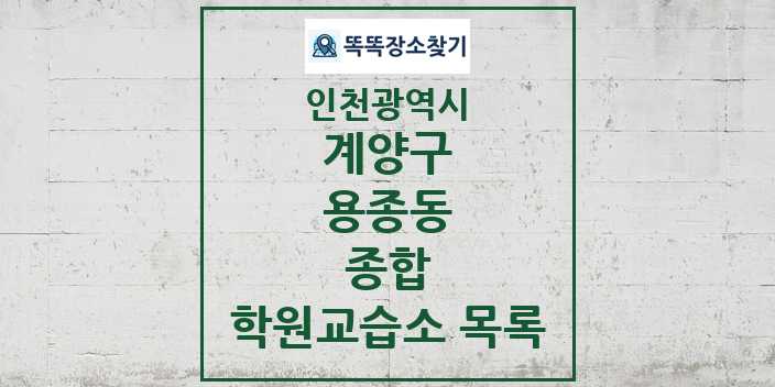 2024 용종동 종합 학원 교습소 목록 및 정보 - 인천광역시 계양구 리스트