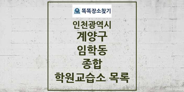 2024 임학동 종합 학원 교습소 목록 및 정보 - 인천광역시 계양구 리스트