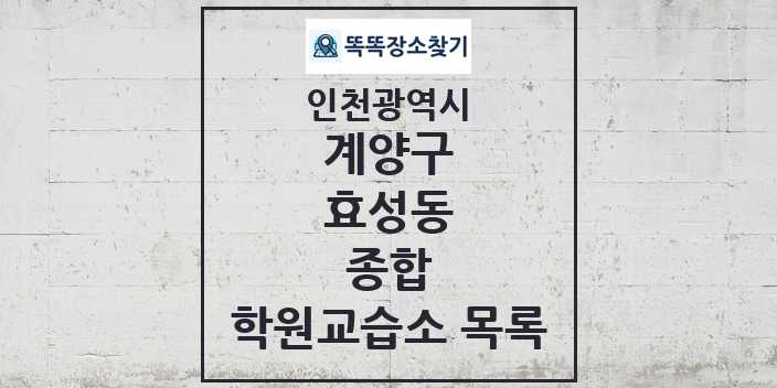 2024 효성동 종합 학원 교습소 목록 및 정보 - 인천광역시 계양구 리스트