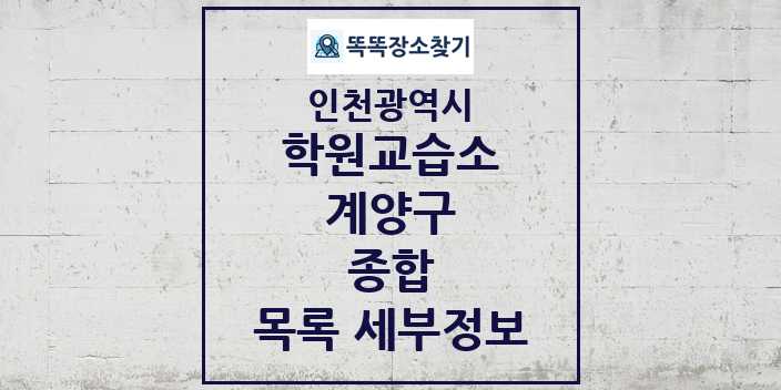 2024 계양구 종합 학원 교습소 목록 및 정보 - 인천광역시 리스트