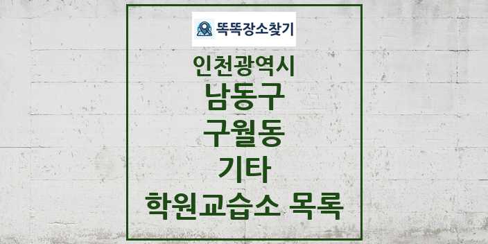 2024 구월동 기타 학원 교습소 목록 및 정보 - 인천광역시 남동구 리스트