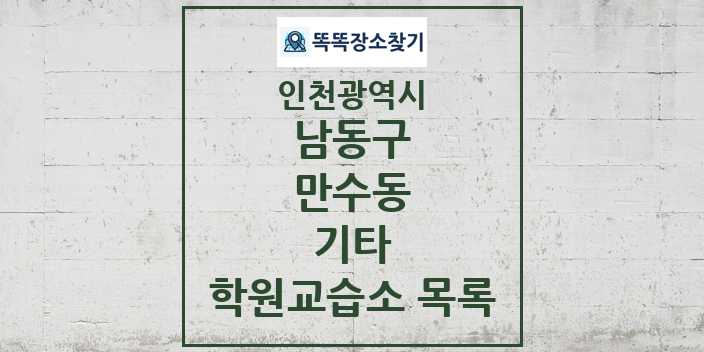 2024 만수동 기타 학원 교습소 목록 및 정보 - 인천광역시 남동구 리스트