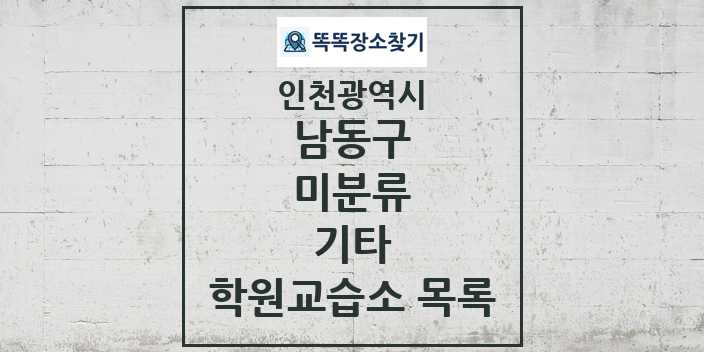 2024 미분류 기타 학원 교습소 목록 및 정보 - 인천광역시 남동구 리스트