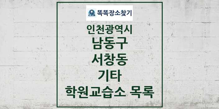 2024 서창동 기타 학원 교습소 목록 및 정보 - 인천광역시 남동구 리스트