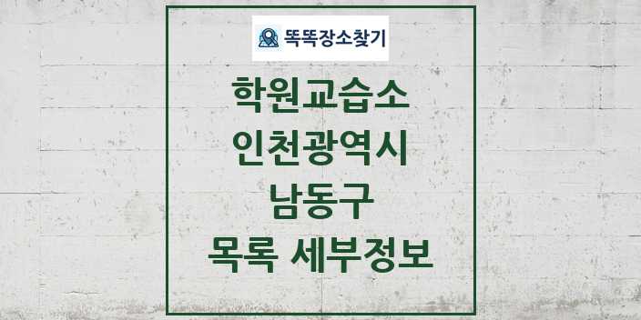 2024 남동구 학원 교습소 목록 및 정보 - 인천광역시 리스트