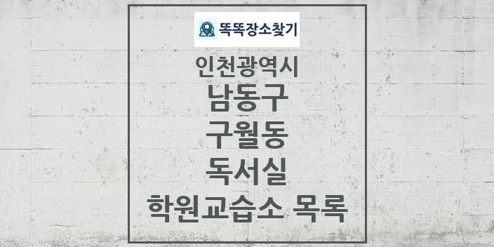 2024 구월동 독서실 학원 교습소 목록 및 정보 - 인천광역시 남동구 리스트