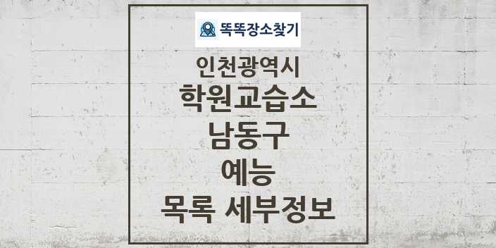 2024 남동구 예능 학원 교습소 목록 및 정보 - 인천광역시 리스트