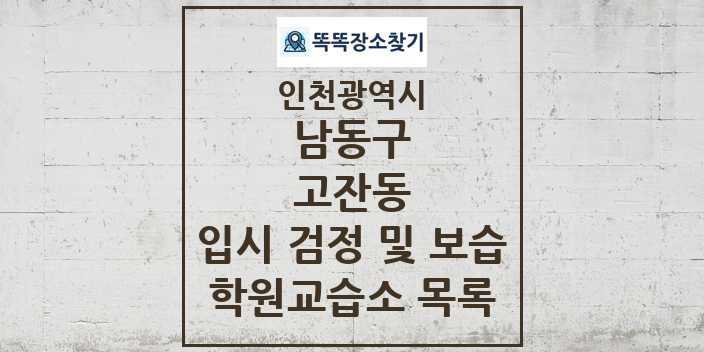 2024 고잔동 입시 검정 및 보습 학원 교습소 목록 및 정보 - 인천광역시 남동구 리스트