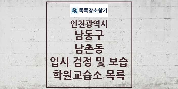 2024 남촌동 입시 검정 및 보습 학원 교습소 목록 및 정보 - 인천광역시 남동구 리스트