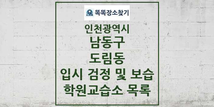 2024 도림동 입시 검정 및 보습 학원 교습소 목록 및 정보 - 인천광역시 남동구 리스트