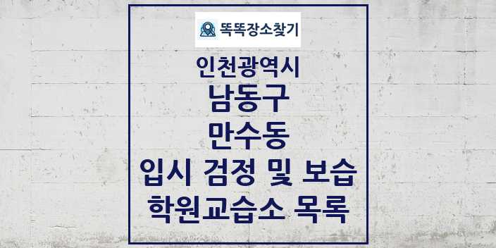 2024 만수동 입시 검정 및 보습 학원 교습소 목록 및 정보 - 인천광역시 남동구 리스트