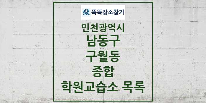 2024 구월동 종합 학원 교습소 목록 및 정보 - 인천광역시 남동구 리스트