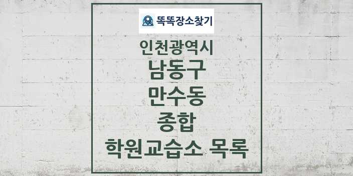 2024 만수동 종합 학원 교습소 목록 및 정보 - 인천광역시 남동구 리스트