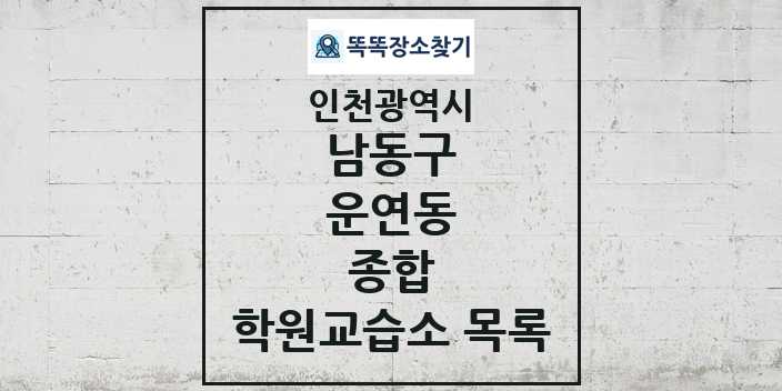 2024 운연동 종합 학원 교습소 목록 및 정보 - 인천광역시 남동구 리스트