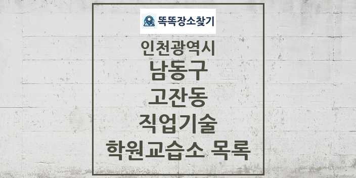 2024 고잔동 직업기술 학원 교습소 목록 및 정보 - 인천광역시 남동구 리스트