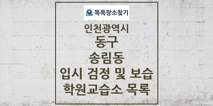 2024 송림동 입시 검정 및 보습 학원 교습소 목록 및 정보 - 인천광역시 동구 리스트