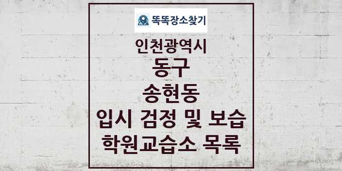 2024 송현동 입시 검정 및 보습 학원 교습소 목록 및 정보 - 인천광역시 동구 리스트