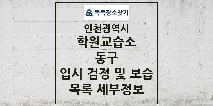 2024 동구 입시 검정 및 보습 학원 교습소 목록 및 정보 - 인천광역시 리스트