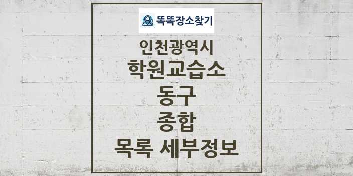 2024 동구 종합 학원 교습소 목록 및 정보 - 인천광역시 리스트