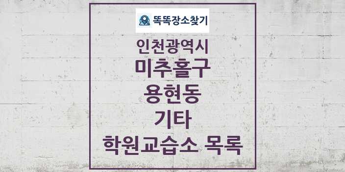 2024 용현동 기타 학원 교습소 목록 및 정보 - 인천광역시 미추홀구 리스트