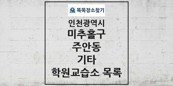 2024 주안동 기타 학원 교습소 목록 및 정보 - 인천광역시 미추홀구 리스트