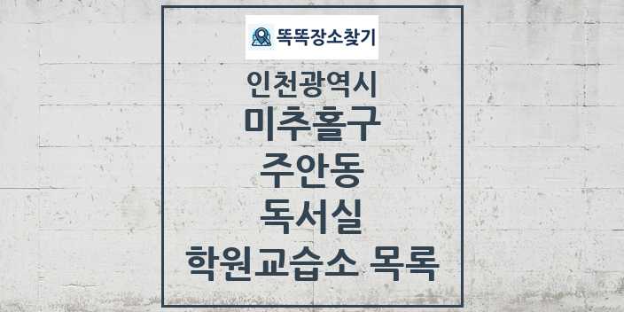 2024 주안동 독서실 학원 교습소 목록 및 정보 - 인천광역시 미추홀구 리스트