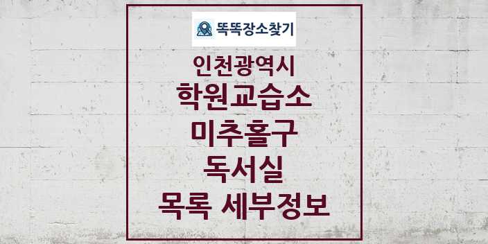 2024 미추홀구 독서실 학원 교습소 목록 및 정보 - 인천광역시 리스트