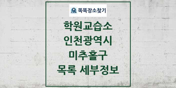 2024 미추홀구 학원 교습소 목록 및 정보 - 인천광역시 리스트