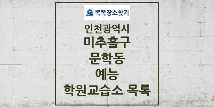 2024 문학동 예능 학원 교습소 목록 및 정보 - 인천광역시 미추홀구 리스트