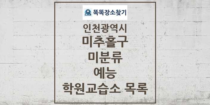 2024 미분류 예능 학원 교습소 목록 및 정보 - 인천광역시 미추홀구 리스트