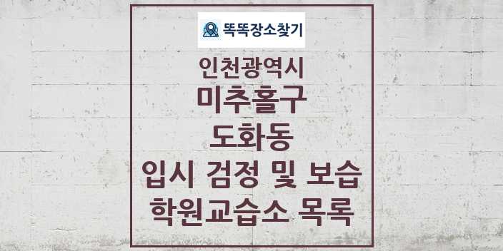 2024 도화동 입시 검정 및 보습 학원 교습소 목록 및 정보 - 인천광역시 미추홀구 리스트