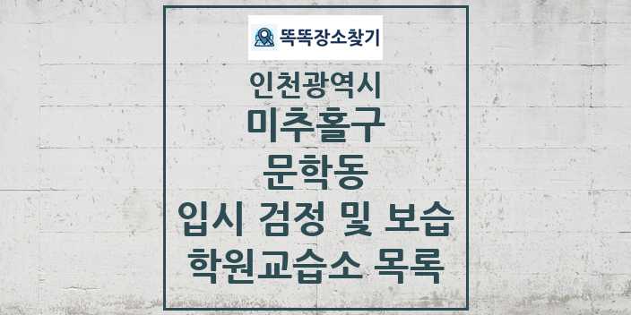 2024 문학동 입시 검정 및 보습 학원 교습소 목록 및 정보 - 인천광역시 미추홀구 리스트