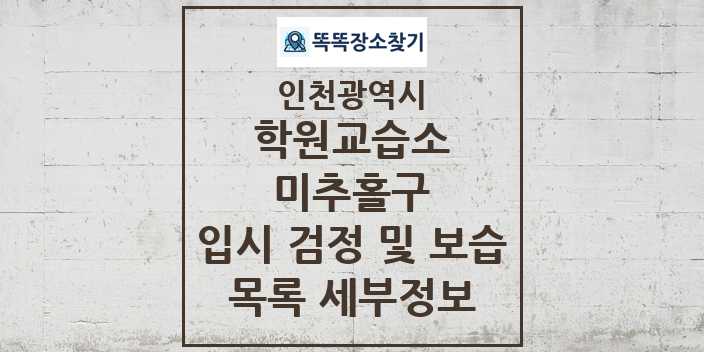 2024 미추홀구 입시 검정 및 보습 학원 교습소 목록 및 정보 - 인천광역시 리스트