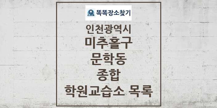 2024 문학동 종합 학원 교습소 목록 및 정보 - 인천광역시 미추홀구 리스트