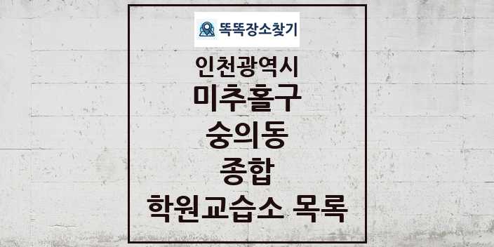 2024 숭의동 종합 학원 교습소 목록 및 정보 - 인천광역시 미추홀구 리스트