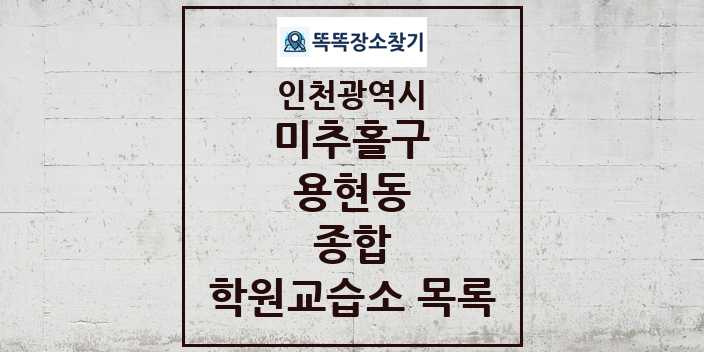 2024 용현동 종합 학원 교습소 목록 및 정보 - 인천광역시 미추홀구 리스트