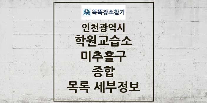 2024 미추홀구 종합 학원 교습소 목록 및 정보 - 인천광역시 리스트