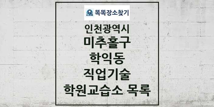 2024 학익동 직업기술 학원 교습소 목록 및 정보 - 인천광역시 미추홀구 리스트