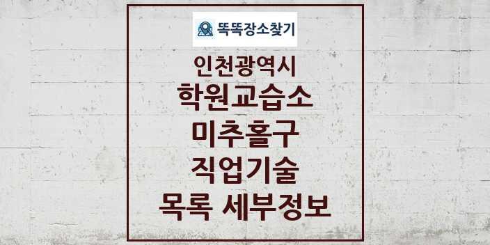 2024 미추홀구 직업기술 학원 교습소 목록 및 정보 - 인천광역시 리스트