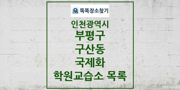 2024 구산동 국제화 학원 교습소 목록 및 정보 - 인천광역시 부평구 리스트