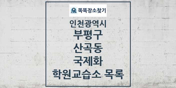 2024 산곡동 국제화 학원 교습소 목록 및 정보 - 인천광역시 부평구 리스트