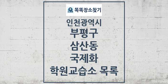 2024 삼산동 국제화 학원 교습소 목록 및 정보 - 인천광역시 부평구 리스트