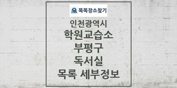 2024 부평구 독서실 학원 교습소 목록 및 정보 - 인천광역시 리스트