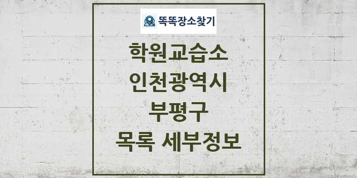 2024 부평구 학원 교습소 목록 및 정보 - 인천광역시 리스트